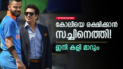 T20 World Cup 2024: 1, 4; സച്ചിന്റെ സഹായം തേടി കോലി! ഉപദേശിച്ചത് എന്താവും? ത്രില്ലടിച്ച് ഫാന്‍സ്