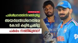 T20 World Cup 2024: പരിശീലനം നടത്താതെ കോലി, അയര്‍ലന്‍ഡിനെതിരേ കളിക്കില്ല? പകരം സഞ്ജുവോ?
