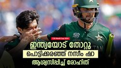 T20 World Cup 2024: തോല്‍വി സഹിക്കാനാവുന്നില്ല, പൊട്ടിക്കരഞ്ഞ് നസീം ഷാ! വീഡിയോ വൈറല്‍