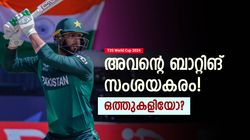 T20 World Cup 2024: മനപ്പൂര്‍വം ബോളുകള്‍ മിസ്സാക്കി? ബാറ്റിങില്‍ ദുരൂഹത! ആഞ്ഞടിച്ച് മുന്‍ പാക് താരം