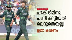 T20 World Cup 2024: പാക് ടീം പതറുന്നതിന് കാരണം പുറത്ത്! അല്ലെങ്കില്‍ മിന്നിച്ചേനെ, അറിയാം