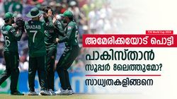 T20 World Cup 2024: അമേരിക്കയോട് നാണംകെട്ട് പാക്, സൂപ്പര്‍ 8 കാണില്ലേ? എല്ലാം ഇന്ത്യയുടെ കൈയില്‍