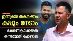 T20 World Cup 2024: ഇന്ത്യയെ തോല്‍പ്പിച്ച് ലോകകപ്പ് നേടാം, വഴിയുണ്ട്! ഉപദേശവുമായി പോണ്ടിങ്