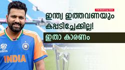 T20 World Cup 2024: രോഹിത് വീണ്ടും കരയും! ഇന്ത്യയുടെ മടക്കം കപ്പില്ലാതെ? എന്തു കൊണ്ടെന്നറിയാം