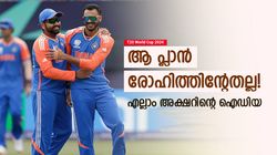 T20 World Cup 2024: പാക് താരത്തെ പൂട്ടിയതെങ്ങനെ? ഇതായിരുന്നു പ്ലാന്‍! അക്ഷര്‍ പറയുന്നു