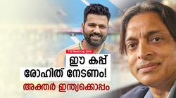 T20 World Cup 2024: ആ തോല്‍വി വേദനിപ്പിച്ചു, ഇന്ത്യ കപ്പടിക്കണം! കാരണം പറഞ്ഞ് അക്തര്‍