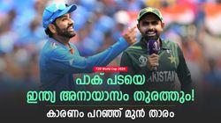 T20 World Cup 2024: പാകിസ്താനെ പേടി വേണ്ട! ഇന്ത്യ 'പാട്ടുംപാടി' ജയിക്കും! പ്രവചിച്ച് മഞ്ജരേക്കര്‍