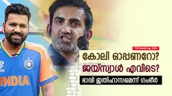 T20 World Cup 2024: കോലി ഓപ്പണറോ? രോഹിത് മണ്ടത്തരം കാട്ടുന്നു; ജയ്‌സ്വാളിനെ വാഴ്ത്തി ഗംഭീര്‍