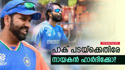 T20 World Cup 2024: രോഹിത്തില്ല? പകരം ജയ്‌സ്വാളോ, സഞ്ജുവോ; പാക് ടീമിനെതിരേ ഇന്ത്യന്‍ 11