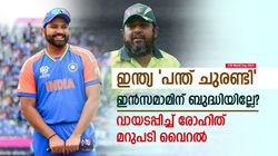 T20 World Cup 2024: ഇന്ത്യ പന്ത് ചുരണ്ടിയോ? ഇന്‍സമാമിനെ പൊരിച്ച് രോഹിത്; തകര്‍പ്പന്‍ മറുപടി