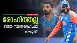 T20 World Cup 2024: രാഹുലിനെ ഒതുക്കി? രോഹിത്താണ് അതിലും വലിയ ഫ്‌ളോപ്പ്! ഇതാ തെളിവ്