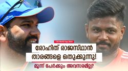 T20 World Cup 2024: രാജസ്ഥാന്‍ താരങ്ങളോട് അയിത്തം, മൂന്ന് പേരും ബെഞ്ചില്‍! പിന്നില്‍ രോഹിത്?