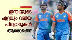 T20 World Cup 2024: ഒന്നും രണ്ടുമല്ല; ടീം ഇന്ത്യയിലെ 4 പേര്‍ ദുരന്തം! ക്ലിക്കായില്ലെങ്കില്‍ കപ്പില്ല