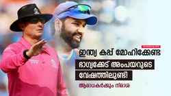 T20 World Cup 2024: ഇന്ത്യക്ക് എട്ടിന്റെ പണി, അംപയറുടെ വേഷത്തില്‍ നിര്‍ഭാഗ്യം! റിച്ചാര്‍ഡിനെ പേടി