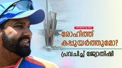 T20 World Cup 2024: മൂന്നിലൊരു ടീം കിരീടം നേടും! രോഹിത്തിന്റെ ബെസ്റ്റ് സമയമോ? ജ്യോതിഷി പറയുന്നു
