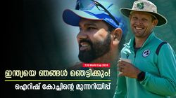 T20 World Cup 2024: പാക് പടയെ തകര്‍ത്തു, ഇന്ത്യന്‍ വീക്ക്‌നെസ് മുതലാക്കും! അട്ടിമറിക്ക് ഐറിഷ് ടീം