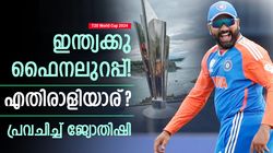T20 World Cup 2024: ഇന്ത്യ- ഓസീസ് ഫലം കിറുകൃത്യം! ഫൈനലും പ്രവചിച്ച് ജ്യോതിഷി, വൈറല്‍