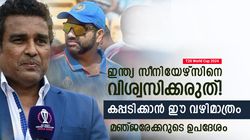 T20 World Cup 2024: ഇന്ത്യയുടെ സീനിയേഴ്‌സ് ചതിക്കും, ഇനി വിശ്വസിക്കരുത്; വിമര്‍ശിച്ച് മഞ്ജരേക്കര്‍