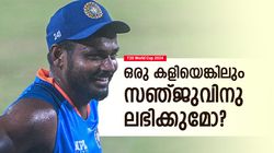 T20 World Cup 2024: സഞ്ജു ഫുള്‍ടൈം 'വാട്ടര്‍ ബോയ്' ആവില്ല? ഒരു കാര്യം നടന്നാല്‍ ടീമിലെത്തും! അറിയാം