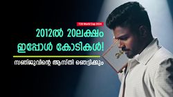 T20 World Cup 2024: തുടക്കം 8 ലക്ഷം, ഇപ്പോള്‍ 100 കോടിക്കടുത്ത്! സഞ്ജുവിന്റെ ആസ്തി അറിയാമോ?
