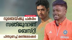 T20 World Cup 2024: ബൗള്‍ ചെയ്യില്ലെങ്കില്‍ എന്തിന് ദുബെ? സഞ്ജു മതി! മഞ്ജരേക്കര്‍ പറയുന്നു
