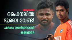 T20 World Cup 2024: ദുബെ വാട്ടര്‍ബോയ്! ഫൈനലില്‍ ഉറപ്പായും ഒരു മാറ്റം വേണം, ഇന്ത്യയുടെ ബെസ്റ്റ് 11