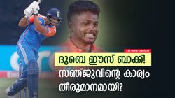 T20 World Cup 2024: സഞ്ജു ഭയന്നത് സംഭവിച്ചു! ദുബെയും ക്ലിക്കായി, ഇനി അവസരം നോക്കേണ്ട?