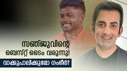 സഞ്ജു ഫസ്റ്റ് ചോയ്‌സ് വിക്കറ്റ് കീപ്പര്‍! റിഷഭ് വാട്ടര്‍ ബോയ്, ഗംഭീര്‍ അന്നു പറഞ്ഞത് ചെയ്യുമോ?