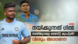 IND vs ZIM 2024: ഗില്‍ മണ്ടന്‍ ക്യാപ്റ്റന്‍, എന്നിട്ടും അവസരം! സഞ്ജു അല്ലേ കിടു? വീണ്ടും തഴയല്‍
