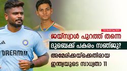 T20 World Cup 2024: അമേരിക്ക ചെറിയ മീനല്ല, പ്ലേയിങ് 11ല്‍ 2 മാറ്റങ്ങള്‍ക്ക് ഇന്ത്യ! സഞ്ജു വന്നേക്കും