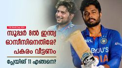 T20 World Cup 2024: സൂപ്പര്‍ 8ല്‍ ഇന്ത്യക്ക് ഓസീസ് പരീക്ഷയോ? ജയിക്കാന്‍ എവിടെ മാറണം? ഈ 11 മതി