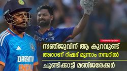 T20 World Cup 2024: സഞ്ജുവിനെ മറികടന്ന് റിഷഭ് മൂന്നാമന്‍, കാരണം ഇതാണ്; മഞ്ജരേക്കര്‍ പറയുന്നു