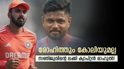 ടീം ഇന്ത്യക്കായി സഞ്ജുവിനു കളിക്കണോ? രാഹുല്‍ ക്യാപ്റ്റനാവണം! കാരണമറിയാം