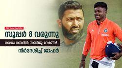 T20 World Cup 2024: സൂപ്പര്‍ 8ല്‍ സഞ്ജു വേണോ?, 4ാം നമ്പറില്‍ ബെസ്‌റ്റോ? ജാഫര്‍ പറയുന്നു