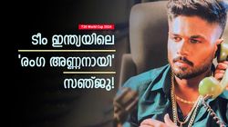 T20 World Cup 2024: 'എടാ മോനെ', അവസരമില്ലെങ്കിലും സഞ്ജു ഹാപ്പി! ഇതാണ് സ്പിരിറ്റ്, വീഡിയോ