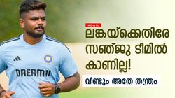 IND vs SL: സഞ്ജുവിനെ ഒതുക്കാനുള്ള പ്ലാന്‍! ചാംപ്യന്‍സ് ട്രോഫിയില്‍ പ്രതീക്ഷ വേണ്ട, ഈ നീക്കം തെളിവ്