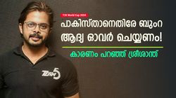 T20 World Cup 2024: പാക് ടീമിനെതിര ആദ്യ ഓവര്‍ ബുംറ എറിയണം! കാരണമുണ്ട്; വ്യക്തമാക്കി ശ്രീശാന്ത്
