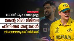 T20 World Cup 2024: ധോണിയും റസലുമല്ല, ബെസ്റ്റ് ഫിനിഷര്‍ മറ്റൊരാള്‍- തിരഞ്ഞെടുത്ത് സ്മിത്ത്