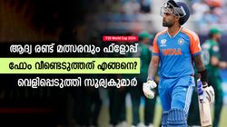 T20 World Cup 2024: ഒന്നാം നമ്പര്‍ സമ്മര്‍ദ്ദം സൃഷ്ടിച്ചോ? എങ്ങനെ ഫോമിലേക്കെത്തി? സൂര്യ പറയുന്നു