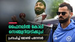 T20 World Cup 2024: ഫൈനലില്‍ കോലി വിശ്വരൂപം കാട്ടും, സെഞ്ച്വറി ഉറപ്പ്! പനേസര്‍ പറയുന്നു