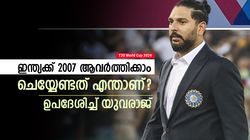T20 World Cup 2024: ഇന്ത്യ കപ്പടിക്കുമോ? നല്‍കാന്‍ ഒരു ഉപദേശം മാത്രം! യുവരാജ് പറയുന്നു