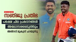 IND vs ZIM: പ്രതിഭാശാലിയാണ്, പക്ഷെ സഞ്ജു ചിലപ്പോള്‍ നിരാശപ്പെടുത്തും! മുകുന്ദ് പറയുന്നു