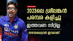 IND vs SL: 2023ല്‍ ശ്രീലങ്കന്‍ പരമ്പര കളിച്ചു, ഇപ്പോള്‍ ടീമിന്റെ ഏഴയലത്തില്ല! ഇന്ത്യന്‍ താരങ്ങളിതാ