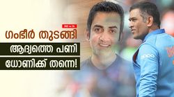 IND vs SL: ഗംഭീറിന്റെ പക തീര്‍ന്നിട്ടില്ല? കോച്ചായ ശേഷം ധോണിയോടു കലിപ്പ് തീര്‍ത്തു! ഇതാ ഇങ്ങനെ