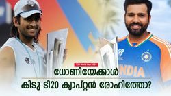 ടി20യിലെ സൂപ്പര്‍ ക്യാപ്റ്റനാര്; ധോണിയോ, രോഹിത്തോ? കണക്കുകള്‍ കള്ളം പറയില്ല, നോക്കാം