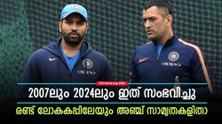 T20 World Cup 2024: 2007ലും 2024ലും കപ്പ് ഇന്ത്യക്ക്, ഈ അഞ്ച് സാമ്യതകള്‍ കൗതുകകരം! അറിയാം