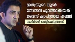 ക്യാപ്റ്റന്‍ ധോണി സേഫ്, വൈസ് ക്യാപ്റ്റനായ എന്നെ നീക്കി! വന്‍ ചതിയെക്കുറിച്ച് പറഞ്ഞ ഗംഭീര്‍