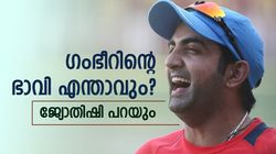 ദ്രാവിഡിനെ കടത്തിവെട്ടുമോ ഗംഭീര്‍? എത്ര ഐസിസി ട്രോഫി നേടും, ജ്യോതിഷിയുടെ വൈറല്‍ പ്രവചനം