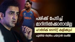 ഇനി തട്ടിപ്പ് നടക്കില്ല, ടെസ്റ്റ് നിര്‍ബന്ധമായും കളിക്കണം! ഹാര്‍ദിക്കിന് പണികൊടുത്ത് ഗംഭീര്‍