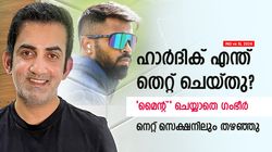 IND vs SL: ഹാര്‍ദിക്കിന് പുല്ലുവില! നെറ്റ് സെഷനില്‍ അപമാനിച്ച് ഗംഭീര്‍; വീഡിയോ വൈറല്‍